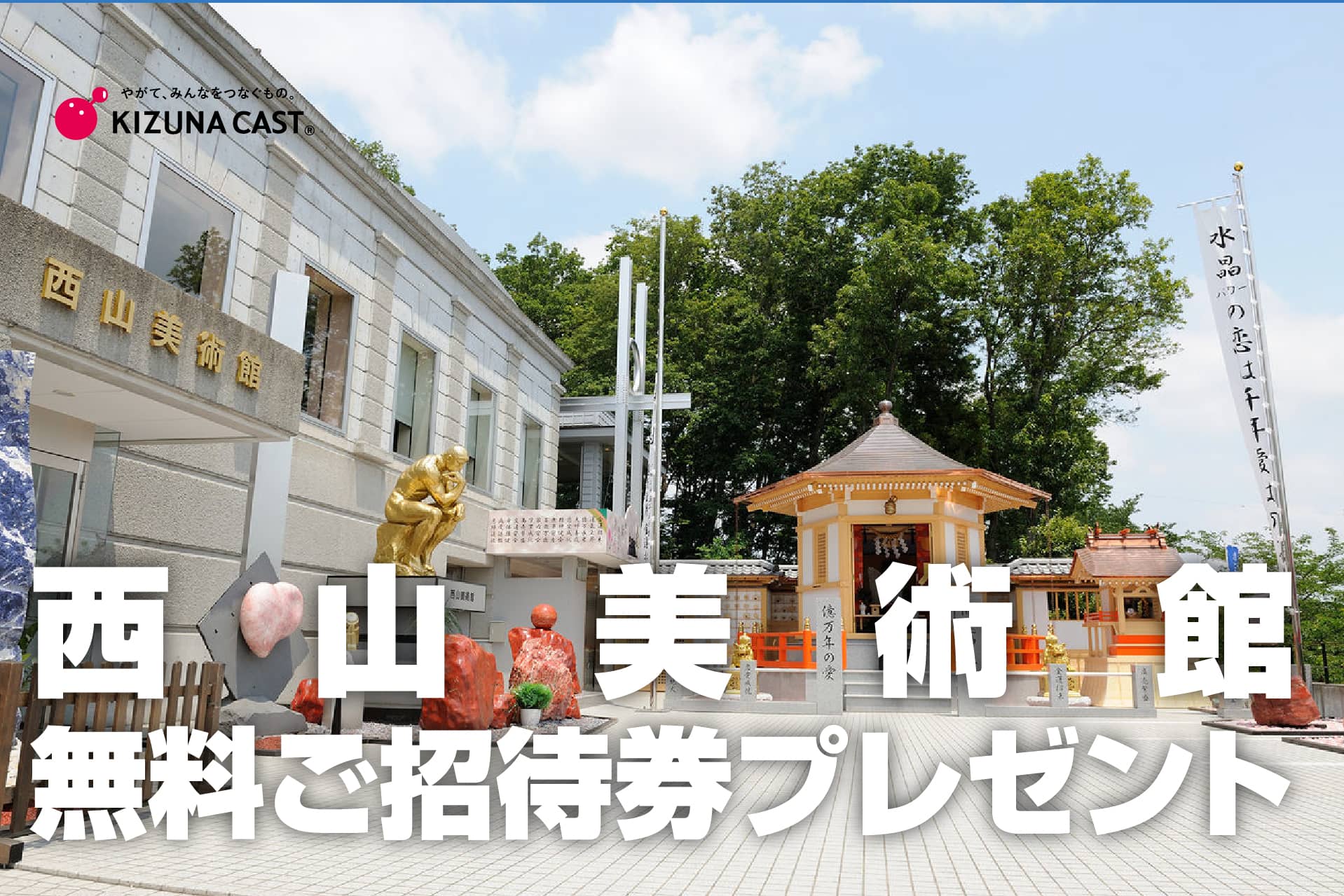 西山美術館 無料招待券