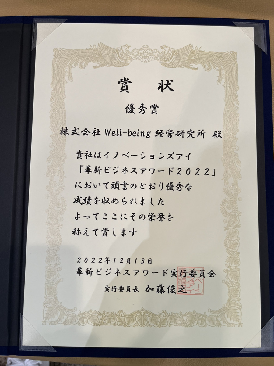イノベーションズアイ主催の「革新ビジネスアワード2022」賞状