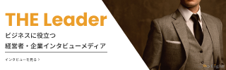 THELeader_1.png小林広治社長インタビュー - 社長インタビュー・企業インタビューサイト｜The Leader